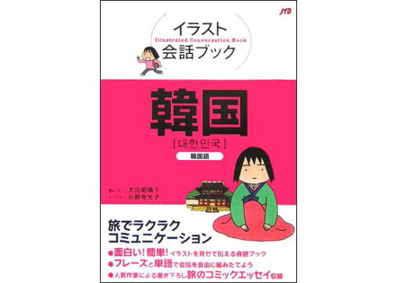 楽天ブックス 韓国 韓国語 大田垣晴子 本 楽天ブックス 韓国 韓国語 大田垣晴子 本